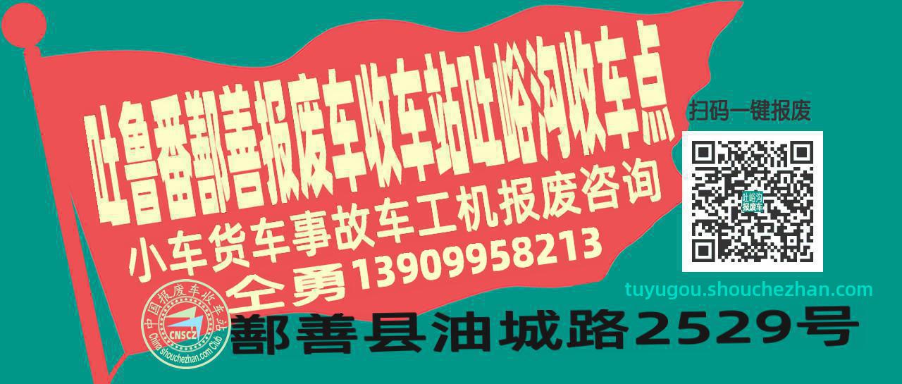 吐鲁番鄯善收车站报废咨询吐峪沟收车点